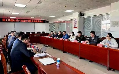 山東省淄博市稀土功能材料產業鏈召開法律服務保障座談會